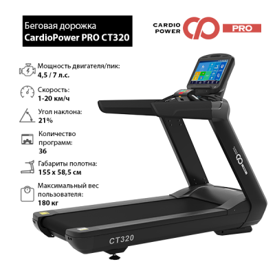 Беговая дорожка CardioPower PRO CT320